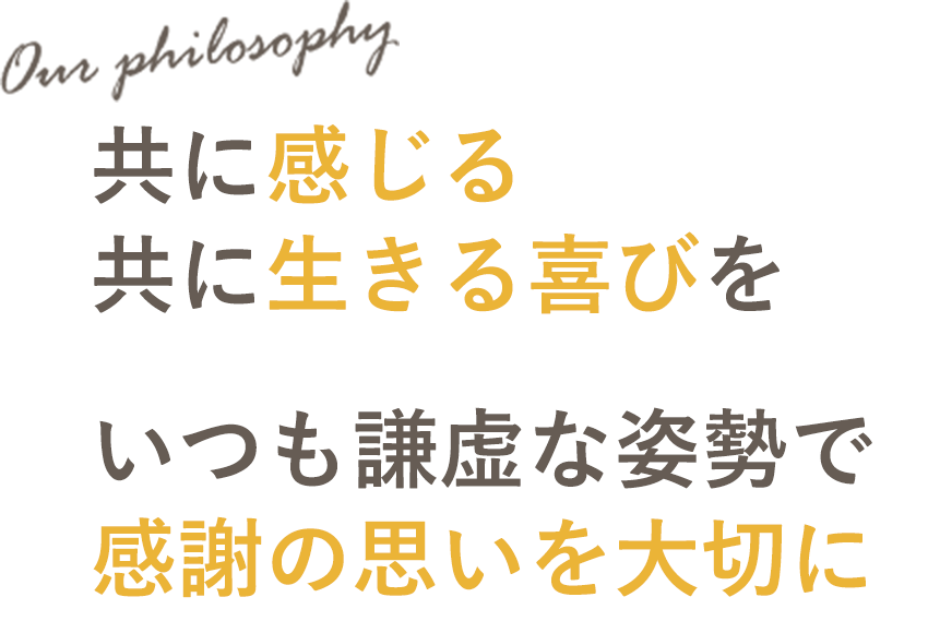 共に感じる 共に生きる喜びを いつも謙虚な姿勢で 感謝の思いを大切に